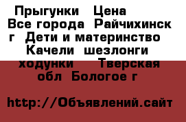 Прыгунки › Цена ­ 700 - Все города, Райчихинск г. Дети и материнство » Качели, шезлонги, ходунки   . Тверская обл.,Бологое г.